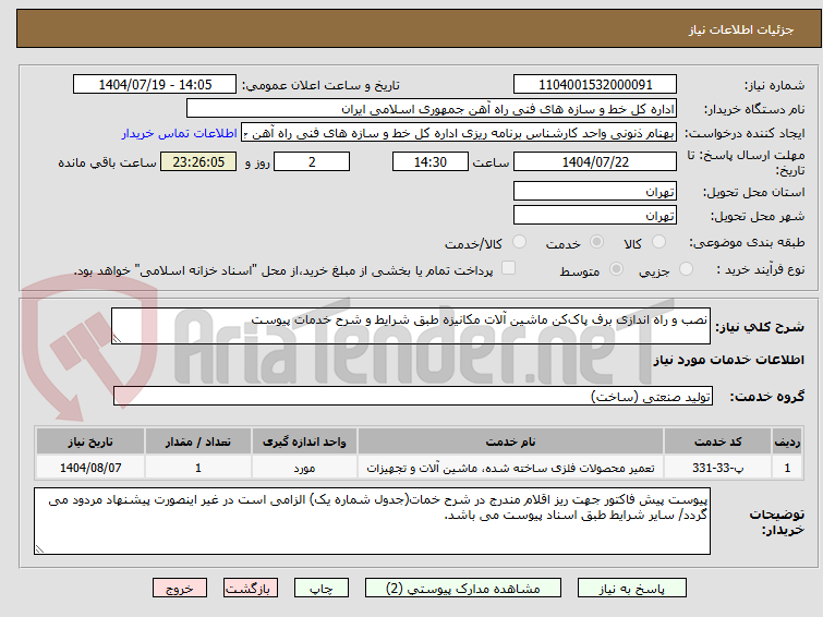 تصویر کوچک آگهی نصب و راه اندازی برف پاک‌کن ماشین آلات مکانیزه طبق شرایط و شرح خدمات پیوست