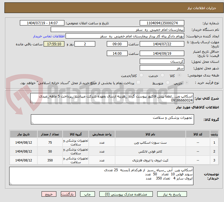 تصویر کوچک آگهی اسکالپ وین _لطفا پیش فاکتور پیوست گردد _هزینه ارسال بعهده شرکت میباشد _پرداخت 5 ماهه_عبدی 09186660024