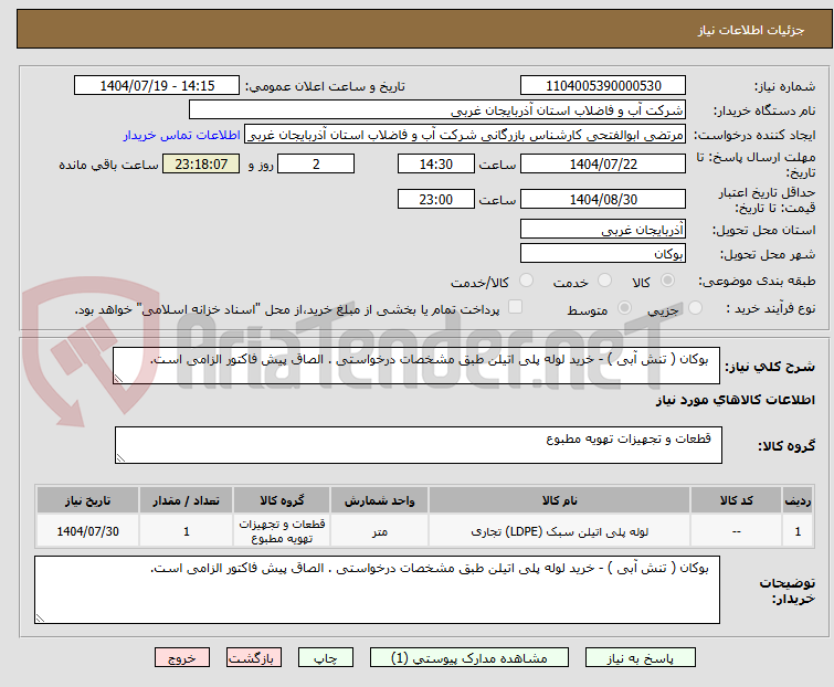 تصویر کوچک آگهی بوکان ( تنش آبی ) - خرید لوله پلی اتیلن طبق مشخصات درخواستی . الصاق پیش فاکتور الزامی است.