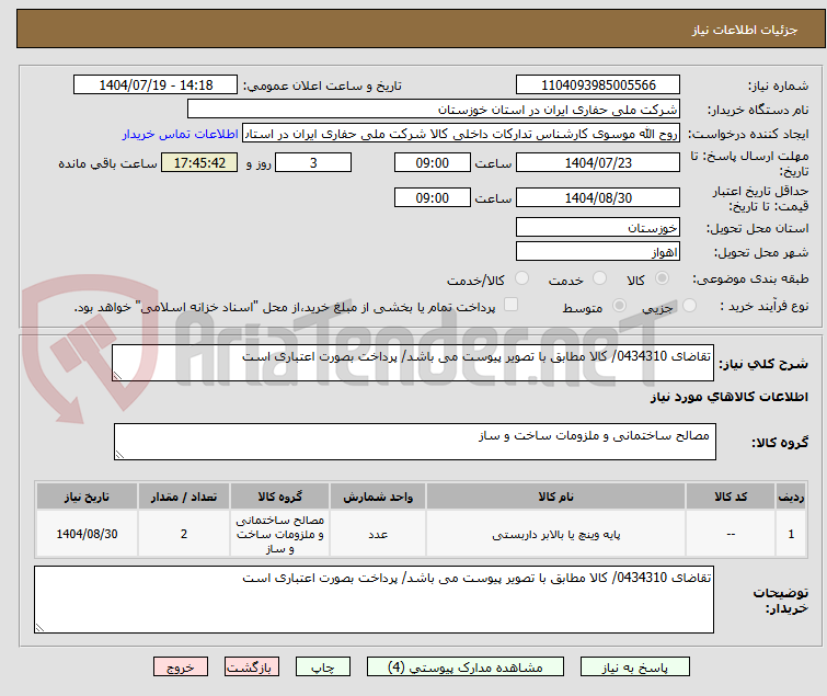 تصویر کوچک آگهی تقاضای 0434310/ کالا مطابق با تصویر پیوست می باشد/ پرداخت بصورت اعتباری است