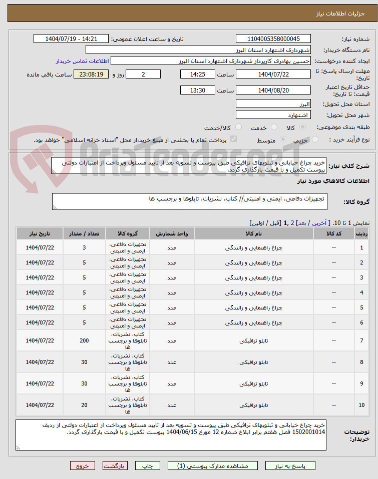 تصویر کوچک آگهی خرید چراغ خیابانی و تبلویهای ترافیکی طبق پیوست و تسویه بعد از تایید مسئول وپرداخت از اعتبارات دولتی پیوست تکمیل و با قیمت بارگذاری گردد.