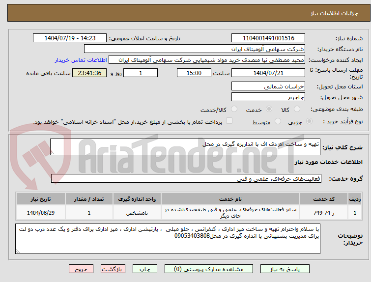 تصویر کوچک آگهی تهیه و ساخت ام دی اف با اندازه گیری در محل
