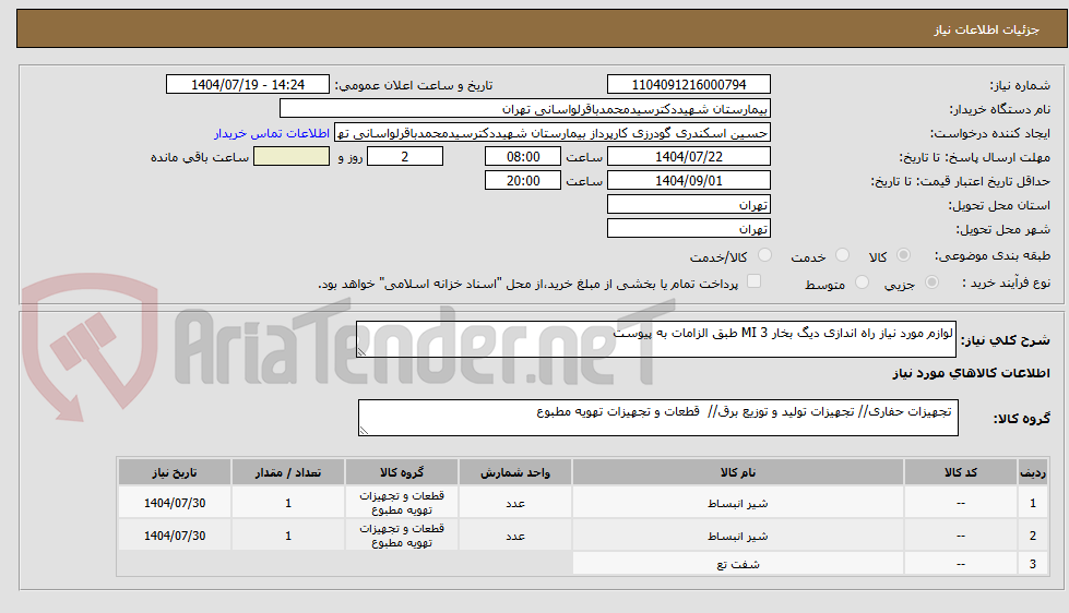 تصویر کوچک آگهی لوازم مورد نیاز راه اندازی دیگ بخار mi3 