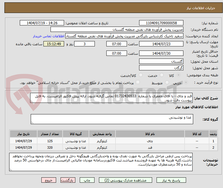 تصویر کوچک آگهی قند و چای - با آقای جعفری با شماره 01732430533 تماس گرفته شود. ارائه پیش فاکتور الزامیست. به فایل پیوست دقت شود.