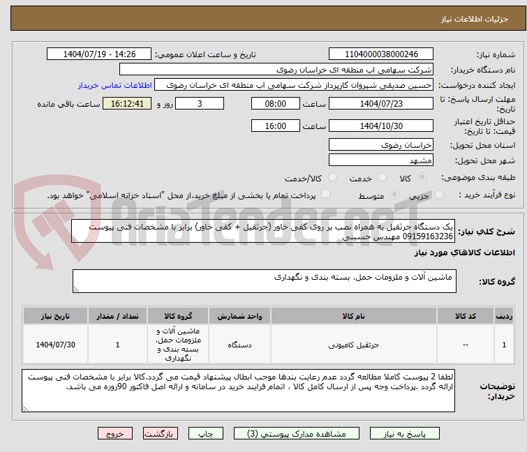تصویر کوچک آگهی یک دستگاه جرثقیل به همراه نصب بر روی کفی خاور (جرثقیل + کفی خاور) برابر با مشخصات فنی پیوست 09159163236 مهندس حسینی