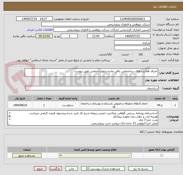 تصویر کوچک آگهی اجرای فعالیت های ساختمانی باقی مانده پایلوت صنعتی طبق پیوست