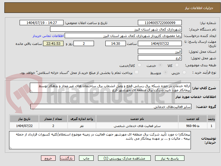تصویر کوچک آگهی ارائه خدمات در حوزه شبکه برق رسانی قطع و وصل انشعاب برق ساختمان های غیر مجاز و بدهکار توسط پیمانکار مورد تایید شرکت برق منطقه ای مهرشهر کرج