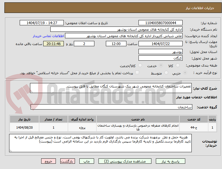 تصویر کوچک آگهی تعمیرات ساختمان کتابخانه عمومی شهر بنک شهرستان کنگان مطابق با فایل پیوست. 