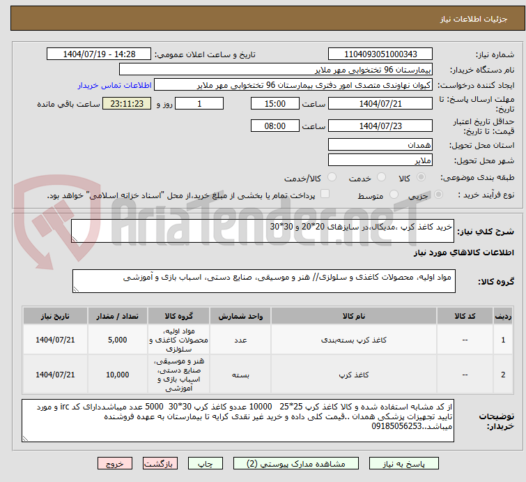 تصویر کوچک آگهی خرید کاغذ کرپ ،مدیکال،در سایزهای 20*20 و 30*30