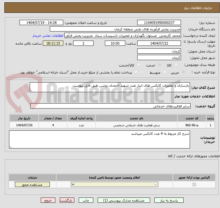 تصویر کوچک آگهی بازسازی و تعمیرات کانکس های انبار نفت شهید احمدی روشن طبق فایل پیوست