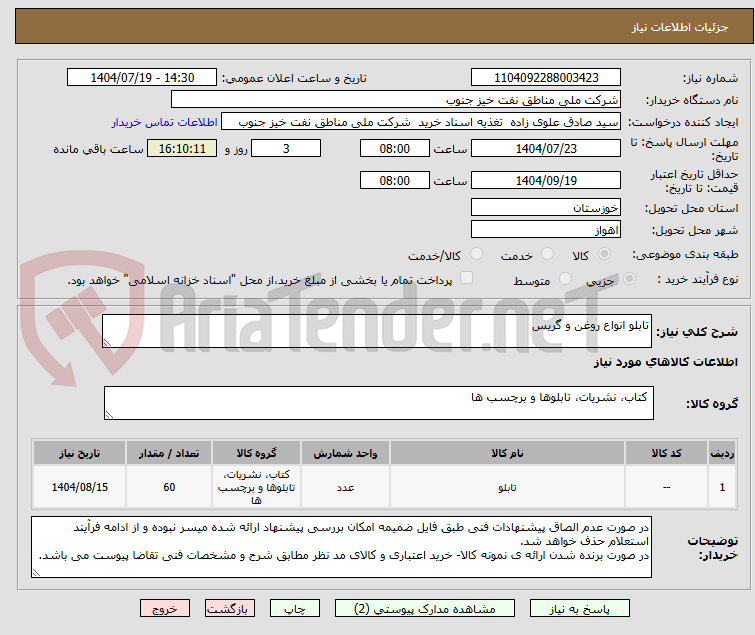 تصویر کوچک آگهی تابلو انواع روغن و گریس