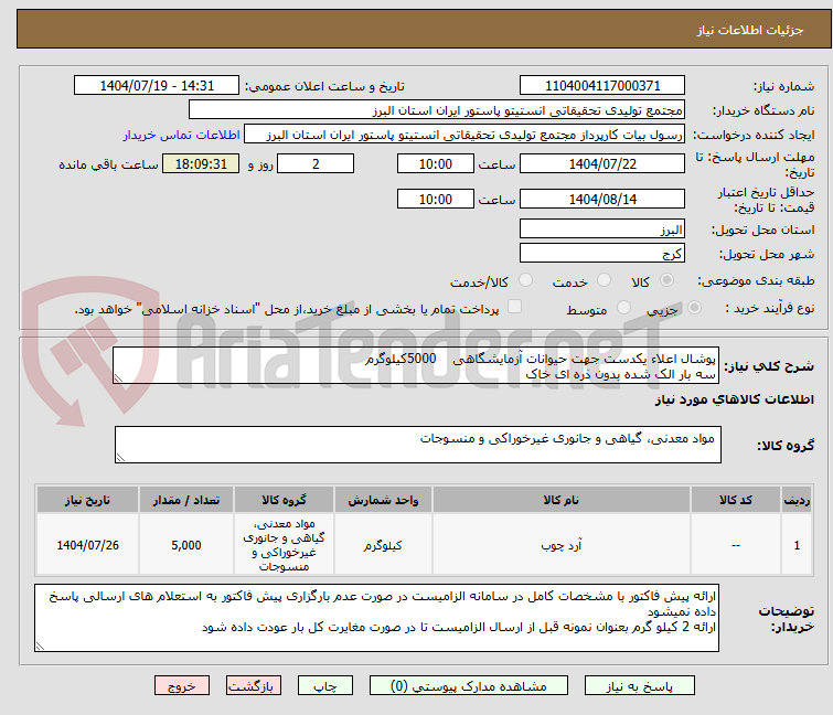 تصویر کوچک آگهی پوشال اعلاء یکدست جهت حیوانات آزمایشگاهی 5000کیلوگرم
سه بار الک شده بدون ذره ای خاک
