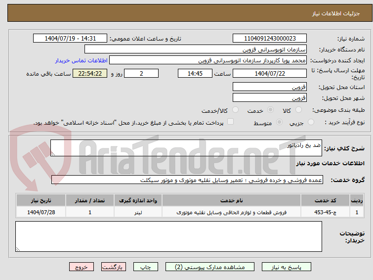 تصویر کوچک آگهی ضد یخ رادیاتور