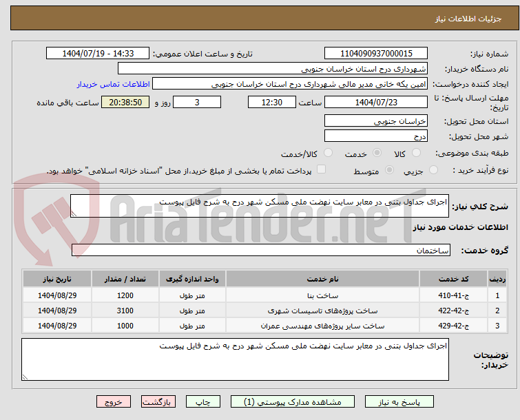 تصویر کوچک آگهی اجرای جداول بتنی در معابر سایت نهضت ملی مسکن شهر درح به شرح فایل پیوست 
