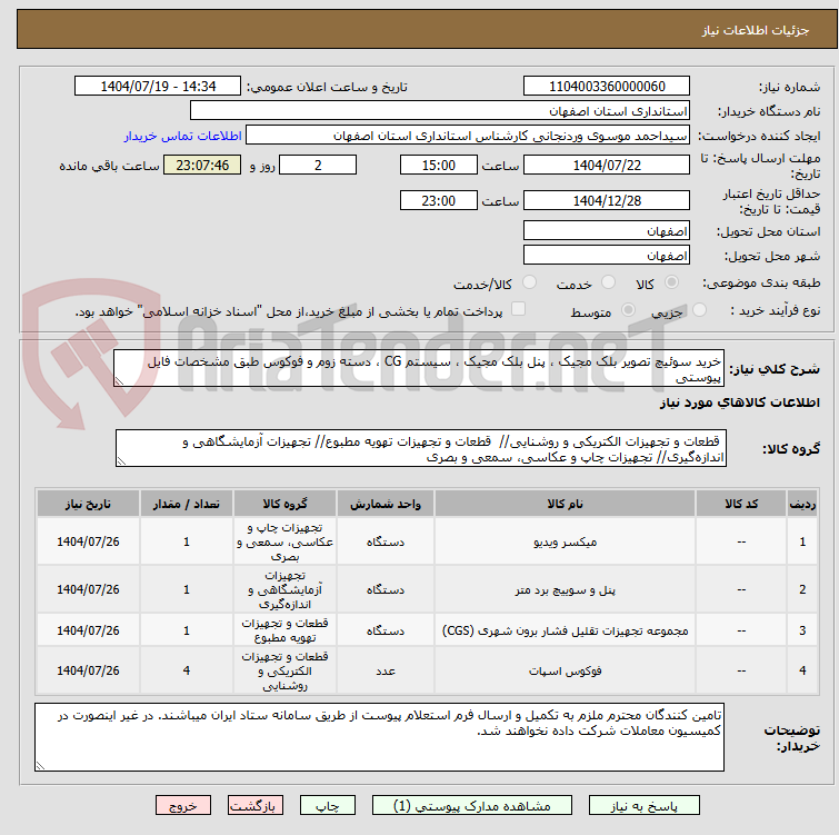 تصویر کوچک آگهی خرید سوئیچ تصویر بلک مجیک ، پنل بلک مجیک ، سیستم CG ، دسته زوم و فوکوس طبق مشخصات فایل پیوستی
