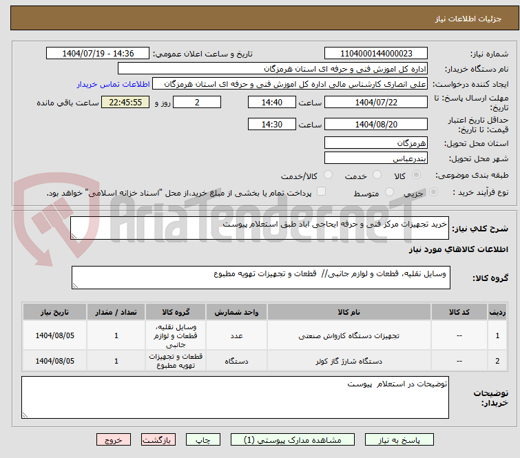 تصویر کوچک آگهی خرید تجهیزات مرکز فنی و حرفه ایحاجی اباد طبق استعلام پیوست