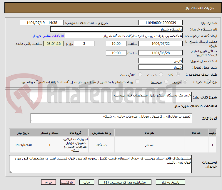 تصویر کوچک آگهی خرید یک دستگاه اسکنر طبق مشخصات فنی پیوست