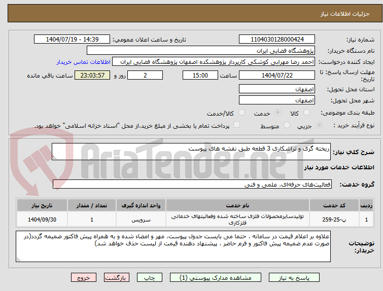 تصویر کوچک آگهی ریخته گری و تراشکاری 3 قطعه طبق نقشه های پیوست