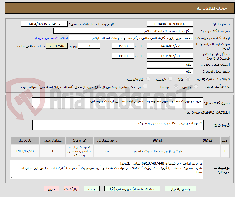 تصویر کوچک آگهی خرید تجهیزات صدا و تصویر صداوسیمای مرکز ایلام مطابق لیست پیوستی