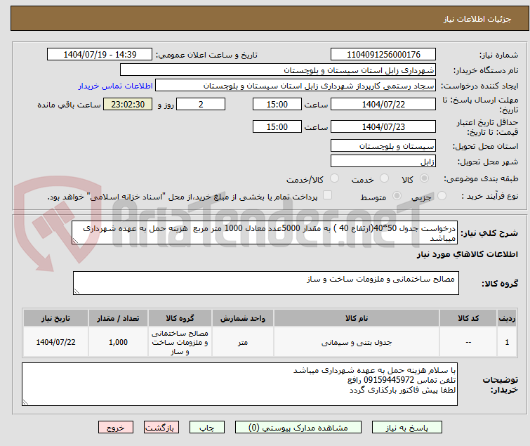 تصویر کوچک آگهی درخواست جدول 50*40(ارتفاع 40 ) به مقدار 5000عدد معادل 1000 متر مربع  هزینه حمل به عهده شهرداری  میباشد