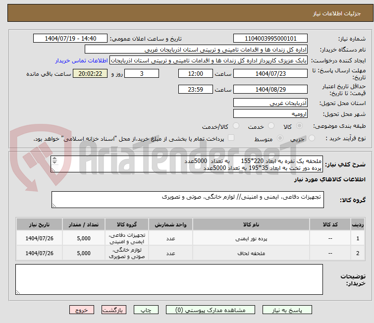 تصویر کوچک آگهی ملحفه یک نفره به ابعاد 220*155      به تعداد  5000عدد
پرده دور تخت به ابعاد 35*195 به تعداد 5000عدد
