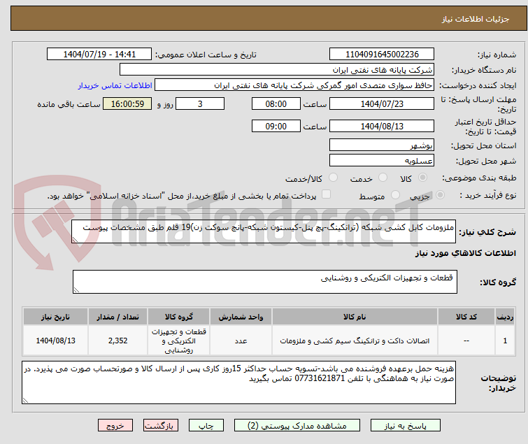 تصویر کوچک آگهی ملزومات کابل کشی شبکه (ترانکینگ-پچ پنل-کیستون شبکه-پانچ سوکت زن)19 قلم طبق مشخصات پیوست