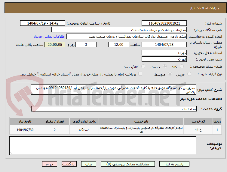 تصویر کوچک آگهی سرویس دو دستگاه موتورخانه با کلیه قطعات مصرفی مورد نیاز/حتما بازدید بعمل آید /09124989184 مهندس رفعتی