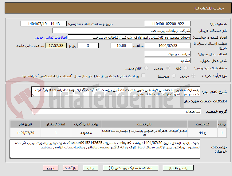 تصویر کوچک آگهی بهسازی مقادیر ساختمانی فرشچی طبق مشخصات فایل پیوست که قیمت گذاری ومجددادراسامانه بارگذاری کردد درغیر اینصورت ترتیب اثر داده نمیشود