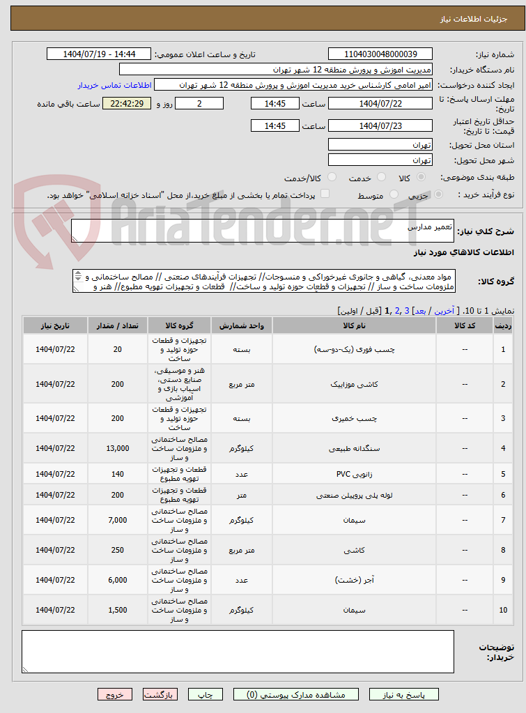 تصویر کوچک آگهی تعمیر مدارس