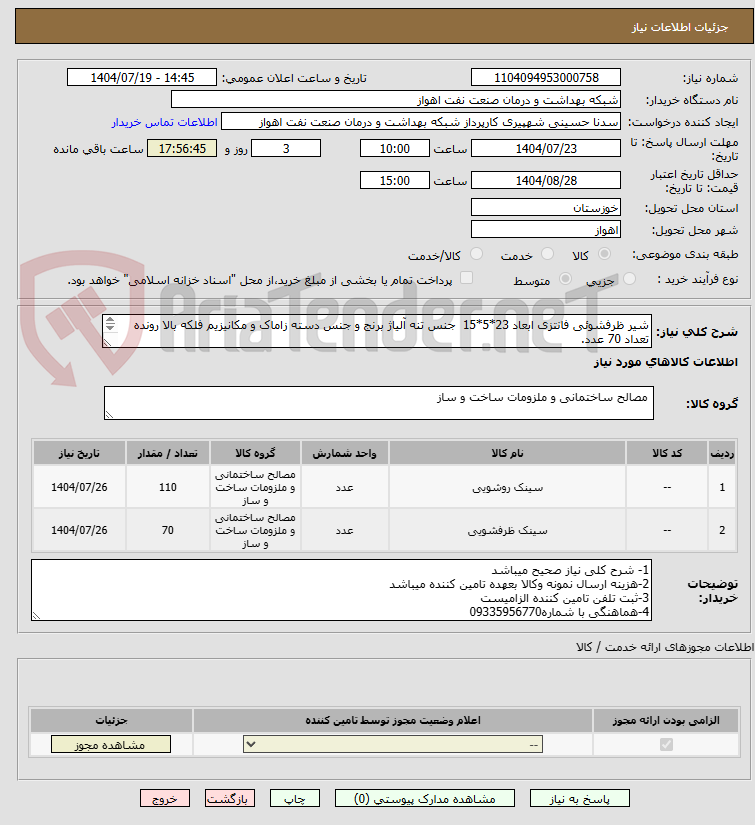 تصویر کوچک آگهی شیر ظرفشوئی فانتزی ابعاد 23*5*15 جنس تنه آلیاژ برنج و جنس دسته زاماک و مکانیزیم فلکه بالا رونده تعداد 70 عدد.
شیر روشوئی تکی پلاستیکی 110 عدد.
