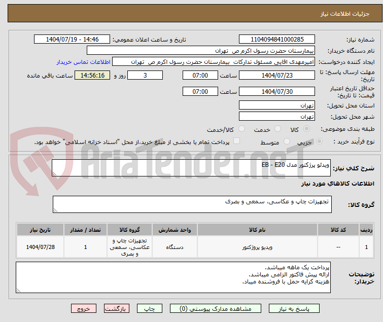 تصویر کوچک آگهی ویدئو پرژکتور مدل EB - E20