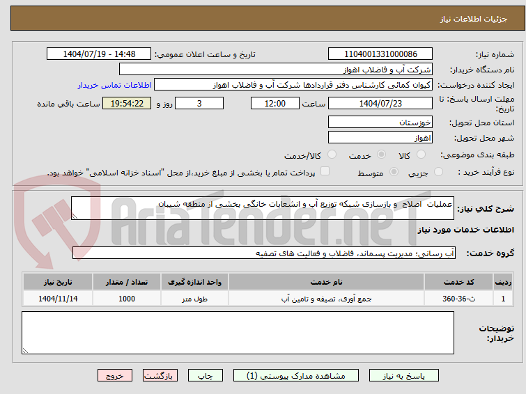 تصویر کوچک آگهی عملیات اصلاح و بازسازی شبکه توزیع آب و انشعابات خانگی بخشی از منطقه شیبان