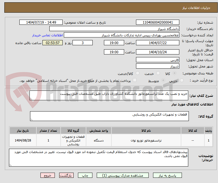 تصویر کوچک آگهی خرید و نصب یک عدد ترانسفورماتور دانشکده کشاورزی داراب طبق مشخصات فنی پیوست