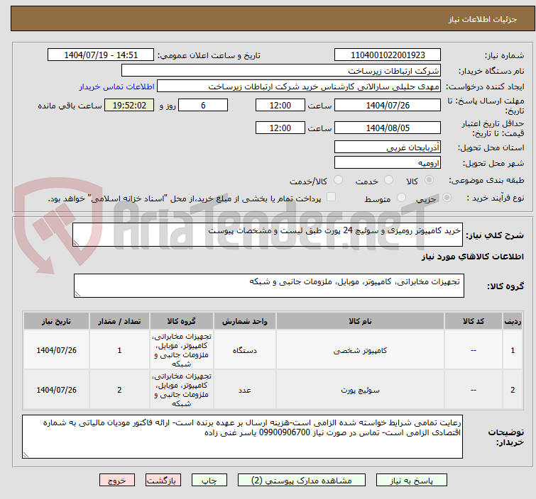 تصویر کوچک آگهی خرید کامپیوتر رومیزی و سوئیچ 24 پورت طبق لیست و مشخصات پیوست