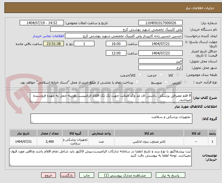 تصویر کوچک آگهی 9 قلم مصرفی پزشکی .داشتن ای مد وکد اصالت جهت تک تک اقلام الزامیست.هزینه حمل به عهده فروشنده میباشد.