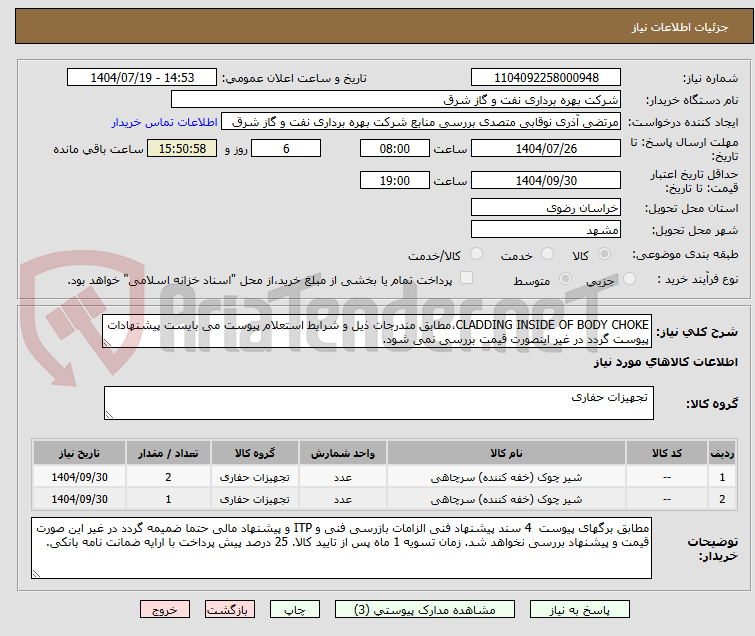 تصویر کوچک آگهی CLADDING INSIDE OF BODY CHOKE،مطابق مندرجات ذیل و شرایط استعلام پیوست می بایست پیشنهادات پیوست گردد در غیر اینصورت قیمت بررسی نمی شود.