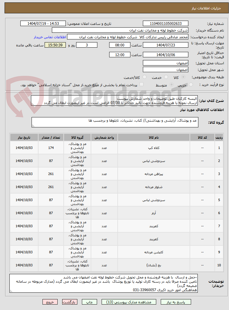 تصویر کوچک آگهی البسه کارکنان طبق توضیحات و واحد شمارش پیوست
ارسال نمونه با هزینه فروشنده جهت تائید حداکثر تا 07/30 الزامی است در غیر اینصورت ابطال می گردد