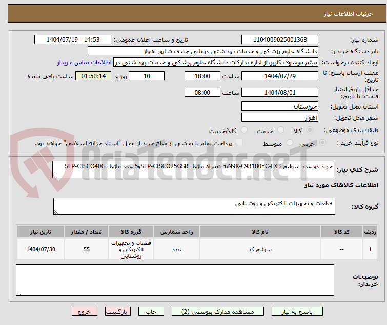 تصویر کوچک آگهی خرید دو عدد سوئیچ N9K-C93180YC-FX3به همراه ماژول SFP-CISCO25GSRو5 عدد ماژول SFP-CISCO40G