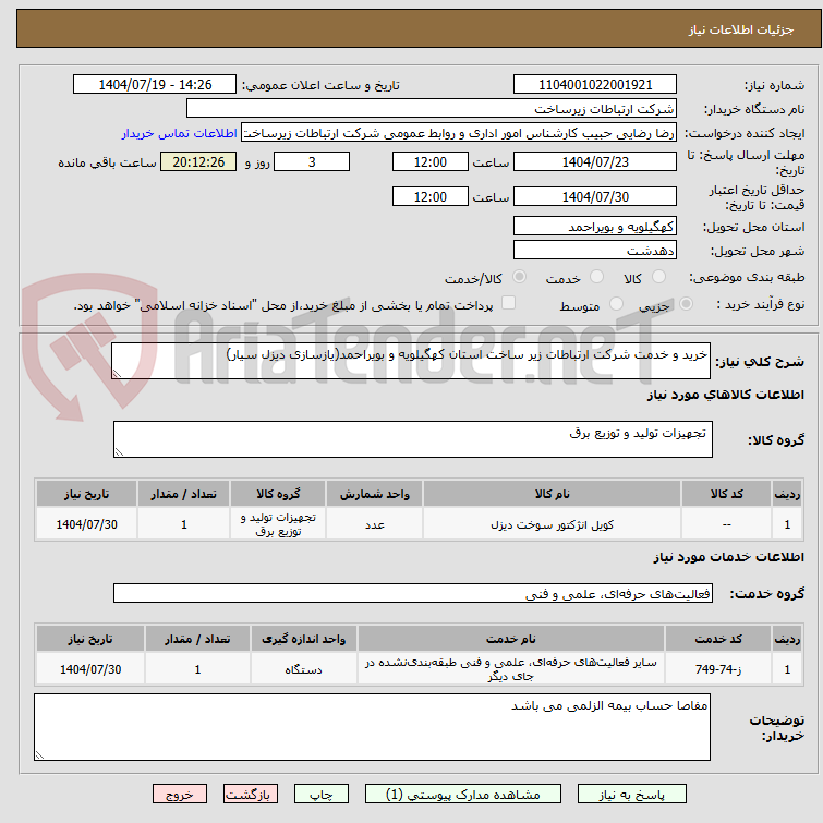 تصویر کوچک آگهی خرید و خدمت شرکت ارتباطات زیر ساخت استان کهگیلویه و بویراحمد(یازسازی دیزل سیار)