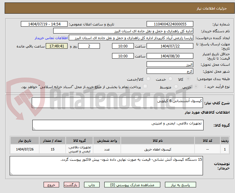 تصویر کوچک آگهی کپسول آتشنشانی 6 کیلویی