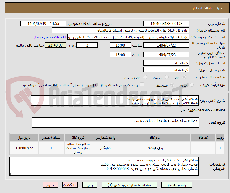 تصویر کوچک آگهی مدنظر آهن آلات  طبق لیست پیوست می باشد.
همه اقلام بجز ردیف9 به میلی متر می باشد  