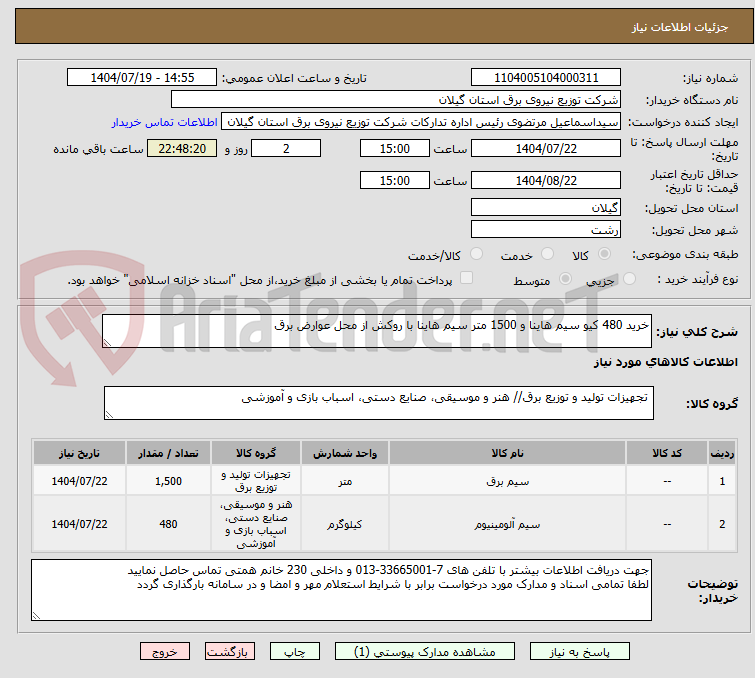 تصویر کوچک آگهی خرید 480 کیو سیم هاینا و 1500 متر سیم هاینا با روکش از محل عوارض برق