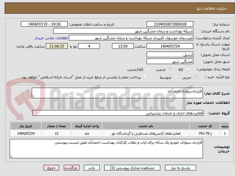 تصویر کوچک آگهی قراردادسواری احمدآباد