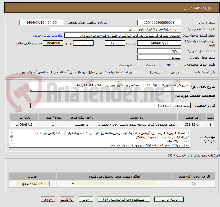 تصویر کوچک آگهی شرح کار نصب و راه اندازی 16 عدد میکسر و الکتروموتور واحدهای LLDPE و SAZ