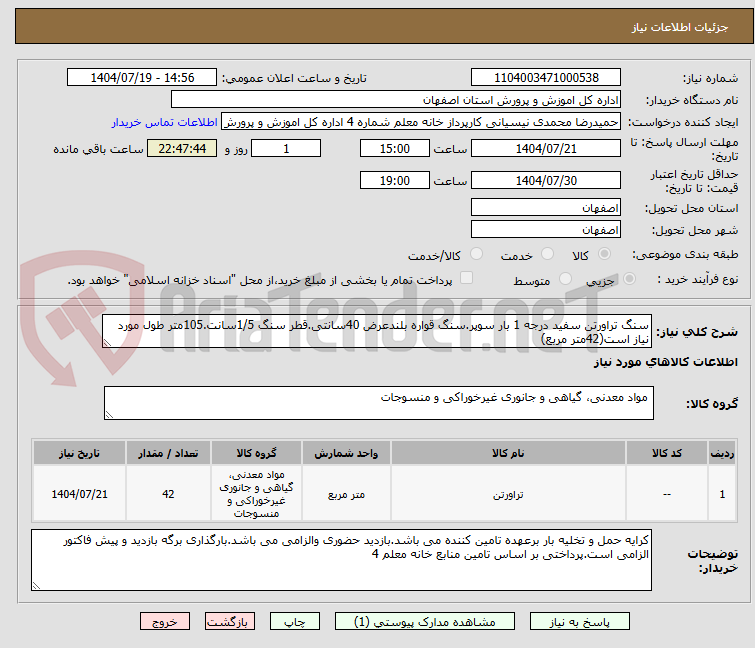 تصویر کوچک آگهی سنگ تراورتن سفید درجه 1 بار سوپر.سنگ قواره بلندعرض 40سانتی.قطر سنگ 1/5سانت.105متر طول مورد نیاز است(42متر مربع)