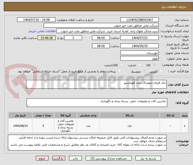 تصویر کوچک آگهی جک فرمان لیفتراک دیزل کوماتسو