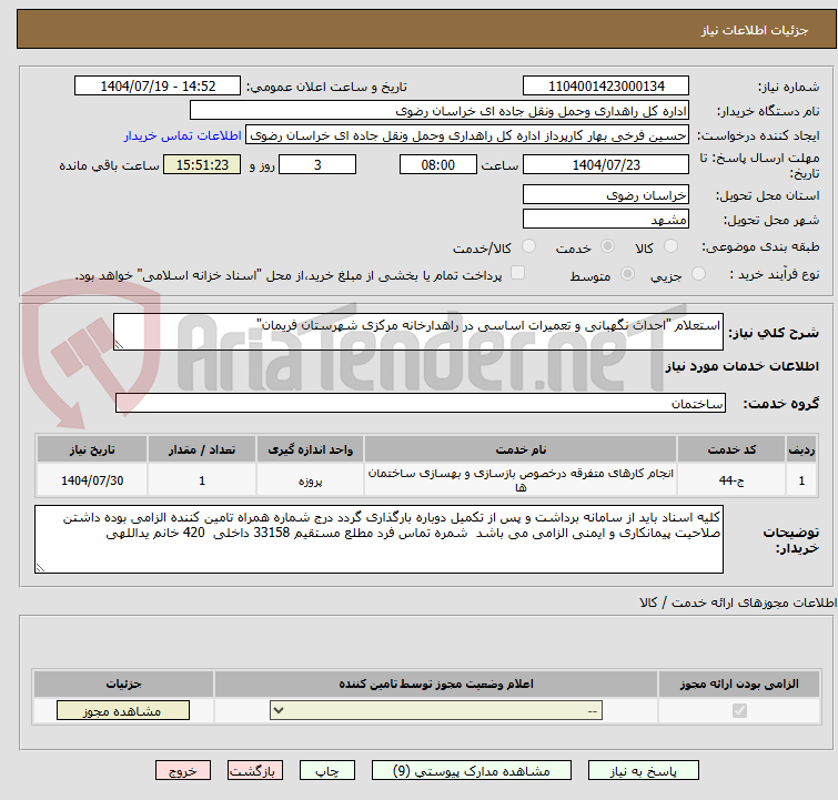 تصویر کوچک آگهی استعلام "احداث نگهبانی و تعمیرات اساسی در راهدارخانه مرکزی شهرستان فریمان"