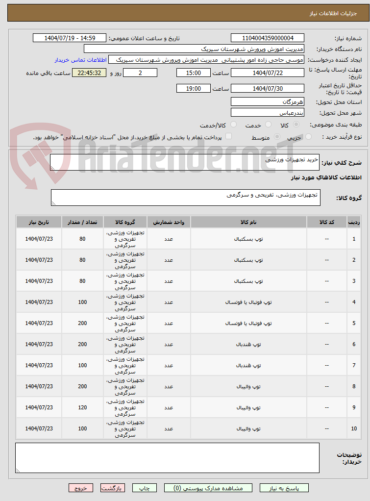 تصویر کوچک آگهی خرید تجهیزات ورزشی