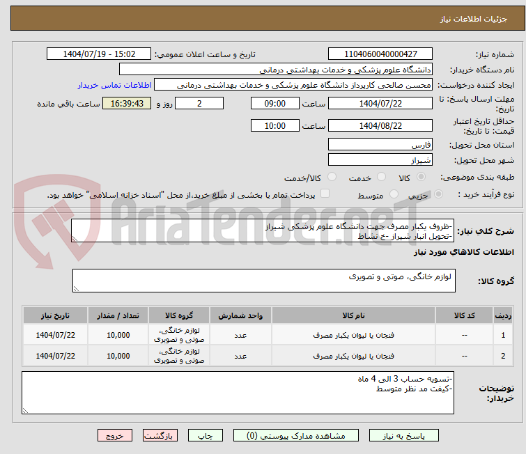 تصویر کوچک آگهی -ظروف یکبار مصرف جهت دانشگاه علوم پزشکی شیراز
-تحویل انبار شیراز -خ نشاط