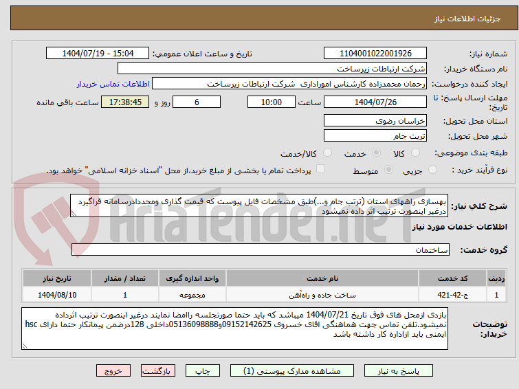 تصویر کوچک آگهی بهسازی راههای استان (ترتب جام و...)طبق مشخصات فایل پیوست که قیمت گذاری ومجددادرسامانه قراگیرد درغیر اینصورت ترتیب اثر داده نمیشود 
